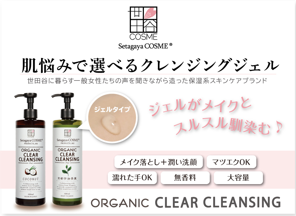 世田谷コスメ,クレンジングジェル,マツエクOK,大容量クレンジング,毛穴,つっぱらない