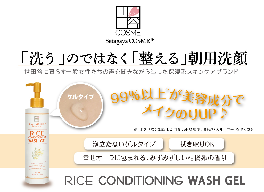 世田谷コスメ,洗顔料,朝用洗顔,メイクのり,朝の洗顔,美容液洗顔,洗顔ゲル
