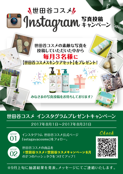 世田谷コスメ,Instagramキャンペーン,プレゼント,世田谷コスメプレゼント,クレンジングジェル,オーガニックスキンケア