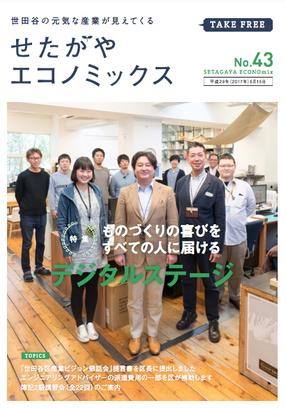 世田谷コスメ,せたがやエコノミックス,世田谷ニュース