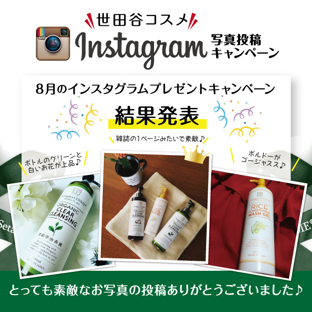 世田谷コスメ,世田谷コスメインスタグラムキャンペーン,プレゼント,Instagram